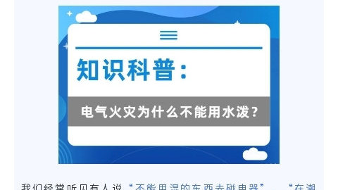 电气火灾为什么不能用水泼？