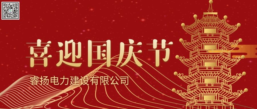 睿扬电力国庆72周年祝福