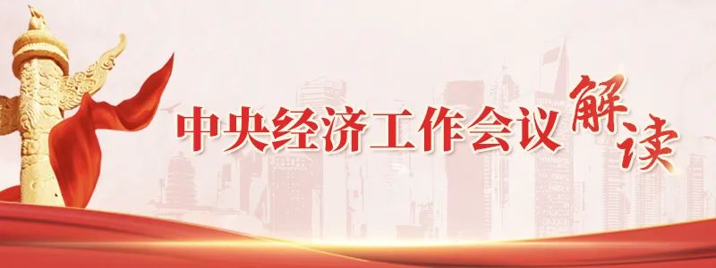 中央经济工作会议解读丨推进科技创新与产业创新深度融合